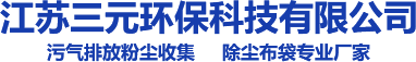 江苏三元环保科技有限公司